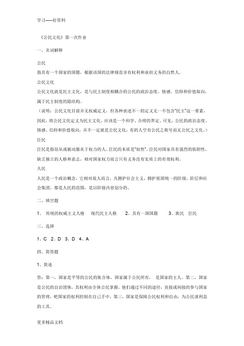 电大《公民文化》形成性考核册答案汇编