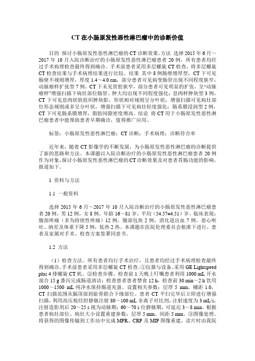 CT在小肠原发性恶性淋巴瘤中的诊断价值