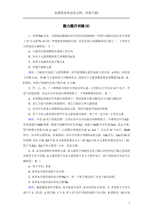 2020高考化学二轮复习能力提升训练5物质结构与元素周期律(含解析)