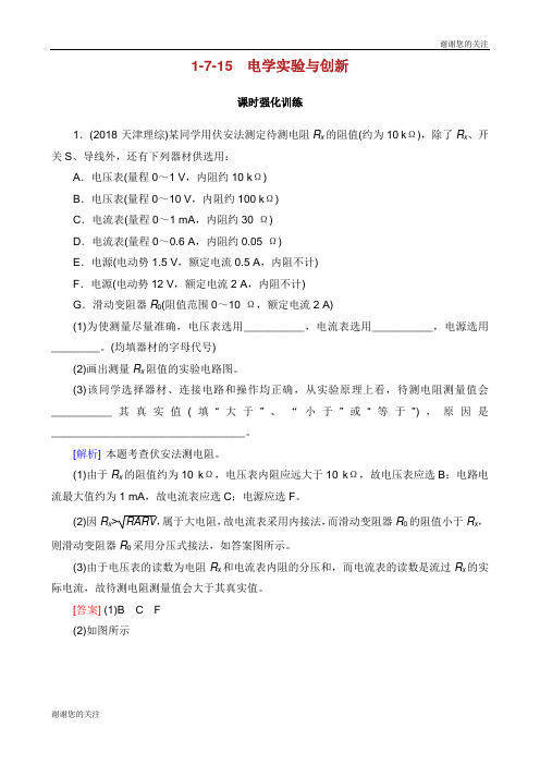 高考物理二轮复习专题七实验技能与创新电学实验与创新训练.docx