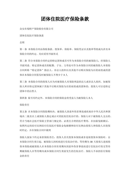团体住院医疗保险条款