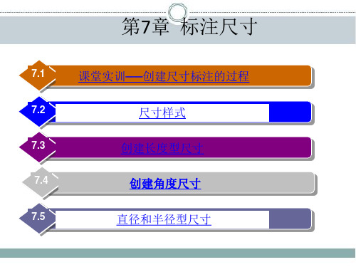 中望CAD2014建筑制图立体化教程 第7章  标注尺寸