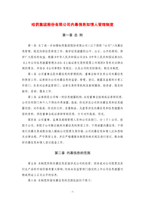 哈药集团股份有限公司内幕信息知情人管理制度哈药集团股份有限公司