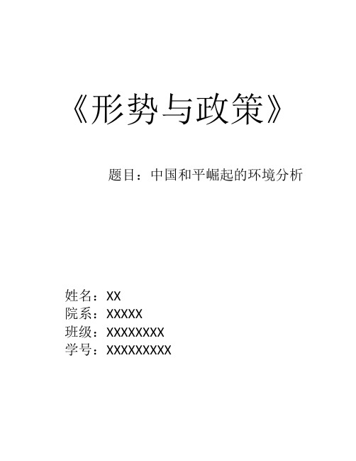 中国和平崛起的环境分析