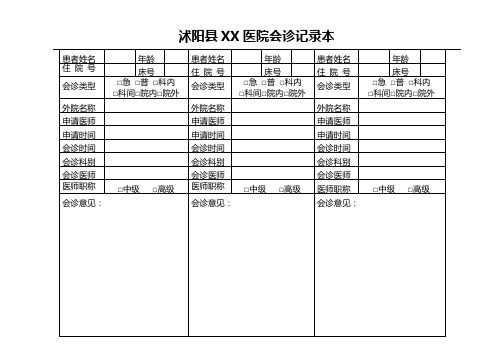 会诊记录本(表)