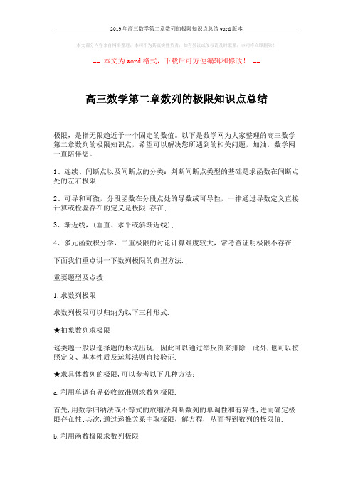 2019年高三数学第二章数列的极限知识点总结word版本 (2页)
