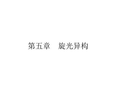 高中化学竞赛 第五章 旋光异构(大学有机化学)