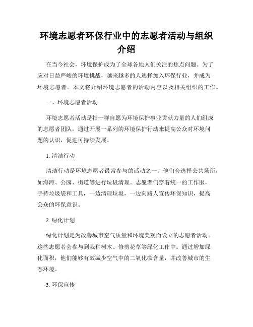 环境志愿者环保行业中的志愿者活动与组织介绍