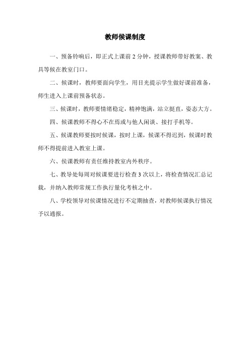 教师候课制度