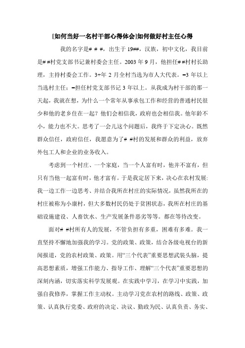 [如何当好一名村干部心得体会]如何做好村主任心得.doc