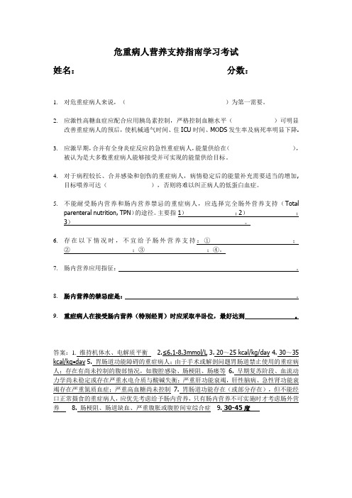 危重病人营养支持指南学习考试