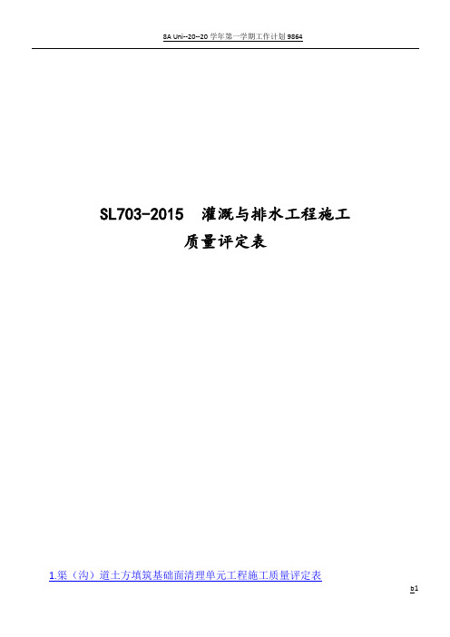 SL703-2015灌溉与排水工程规范施工质量评定表(修正)
