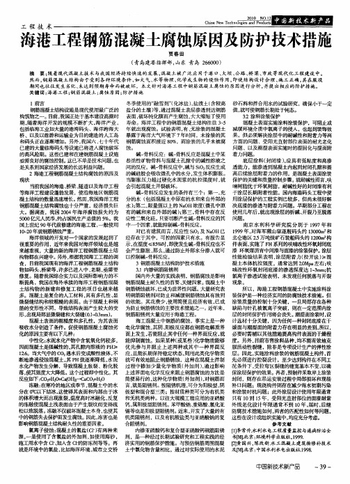 海港工程钢筋混凝土腐蚀原因及防护技术措施