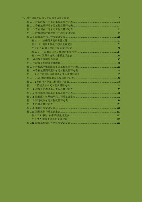 水工建筑物单元质评
