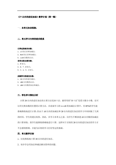 人教版一上《20以内的进位加法》教学计划
