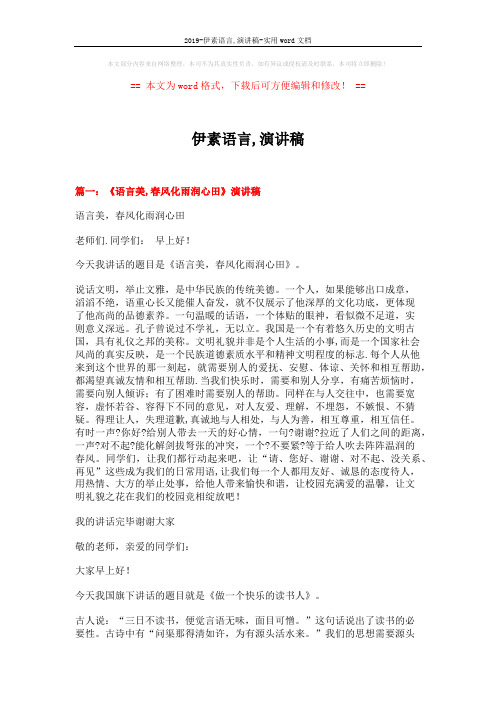 2019-伊素语言,演讲稿-实用word文档 (6页)