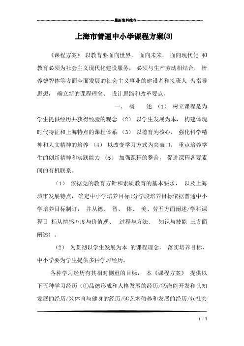 上海市普通中小学课程方案(3)