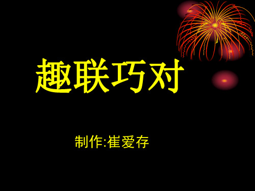 趣联巧对