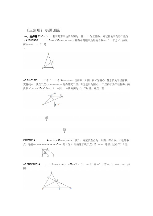 2020年中考数学二轮复习三角形专题训练包含答案