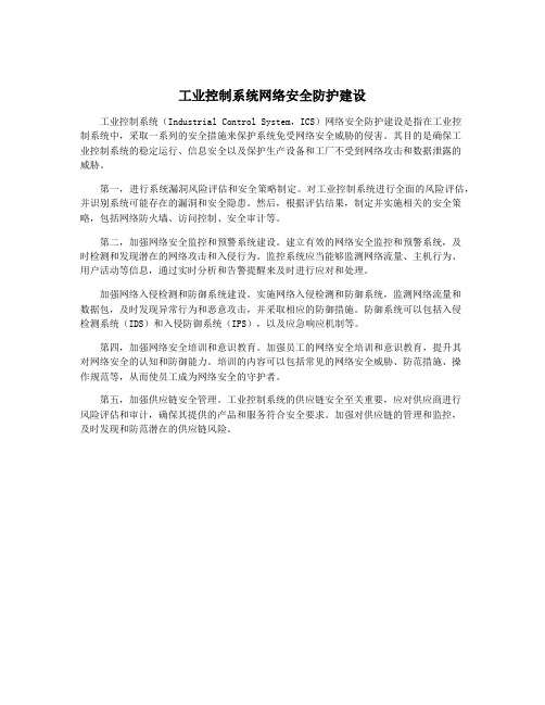 工业控制系统网络安全防护建设