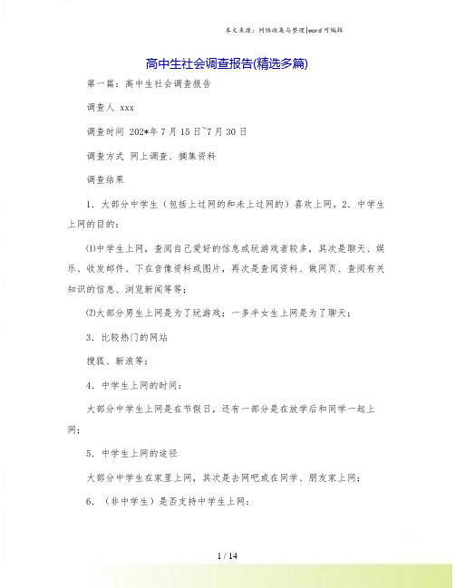 高中生社会调查报告(精选多篇).doc