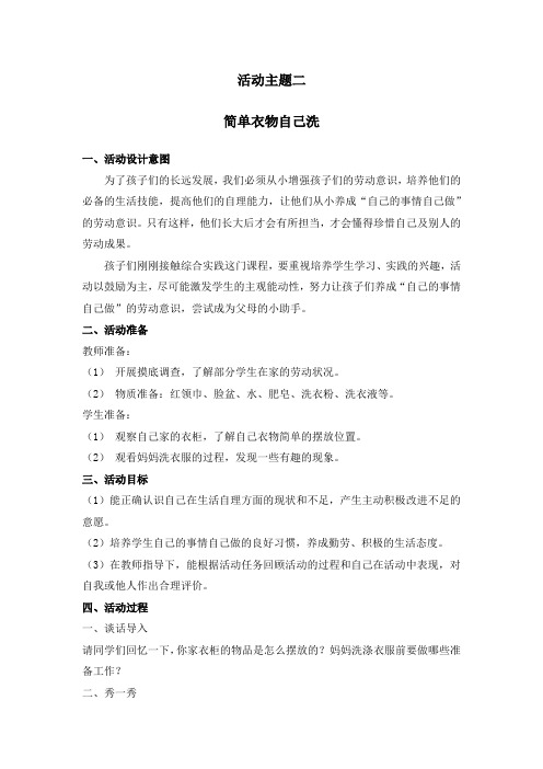 小学三年级综合实践活动成长手册——第一单元 自理小能手活动主题二 简单衣物自己洗