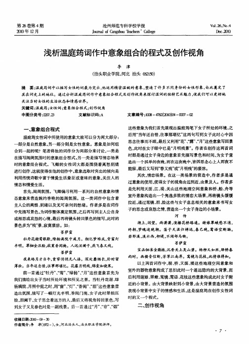 浅析温庭筠词作中意象组合的程式及创作视角