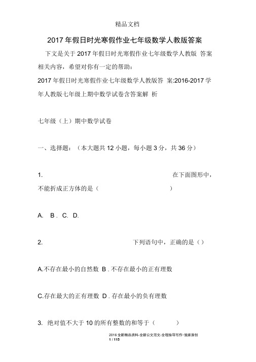 2017年假日时光寒假作业七年级数学人教版答案