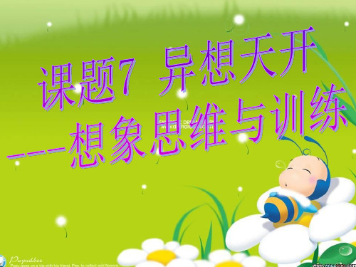 7异想天开---想象思维与训练