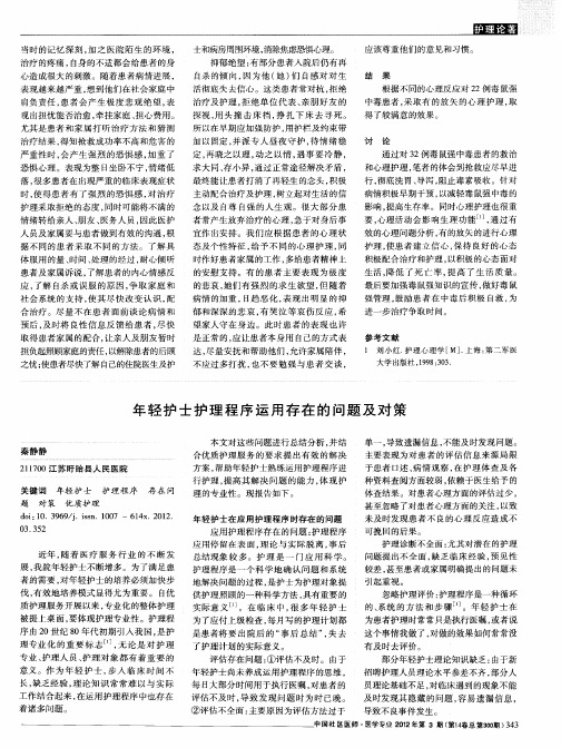 年轻护士护理程序运用存在的问题及对策
