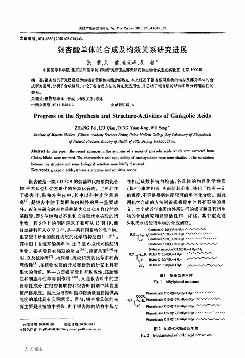 银杏酸单体的合成及构效关系研究进展