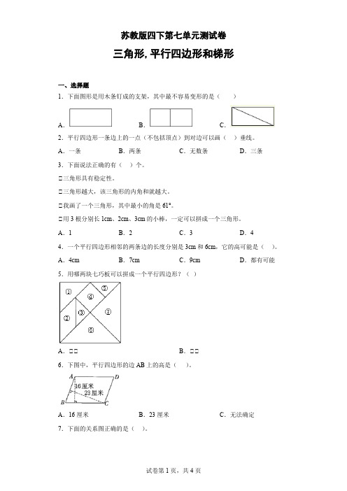 四年级下册数学苏教版第七单元三角形、平行四边形和梯形(单元测试)