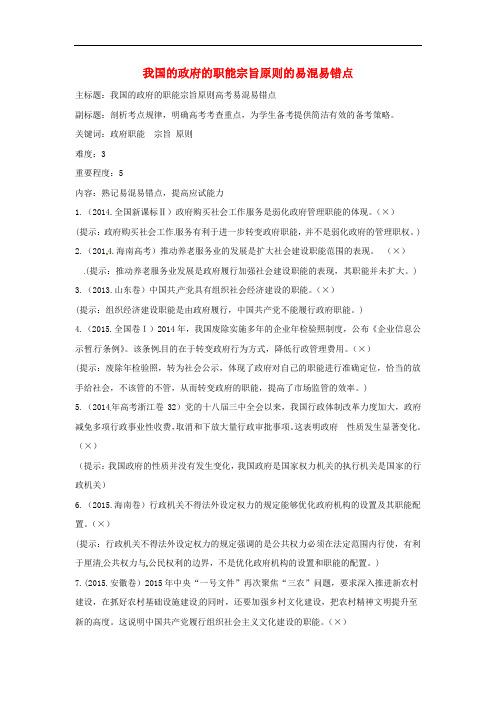 高考政治复习 专题06 为人民服务的政府 我国的政府的职能、宗旨、原则易混易错点