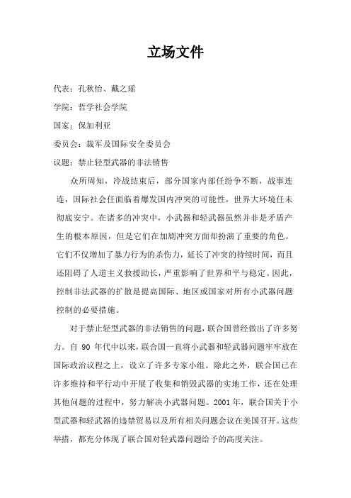 模拟联合国立场文件