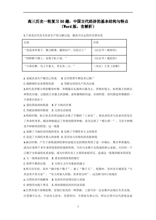 高三历史一轮复习50题：中国古代经济的基本结构与特点(Word版,含解析)