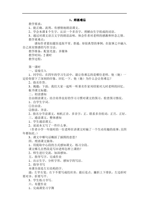 苏教小学语文五上《1师恩难忘》word教案 (2)