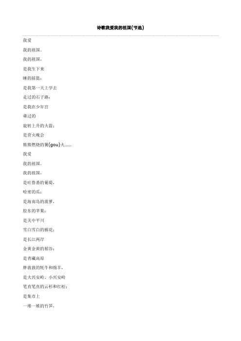 小学语文：诗歌我爱我的祖国(节选)