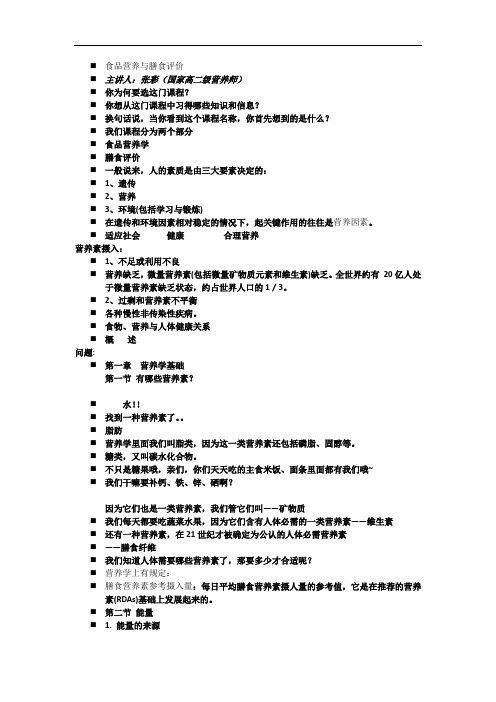 食品营养与膳食评价教材