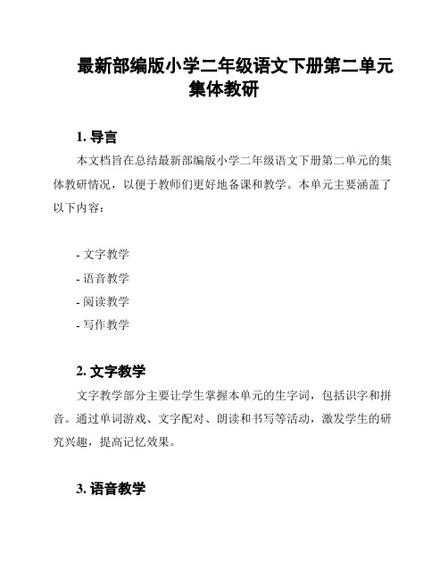 最新部编版小学二年级语文下册第二单元集体教研