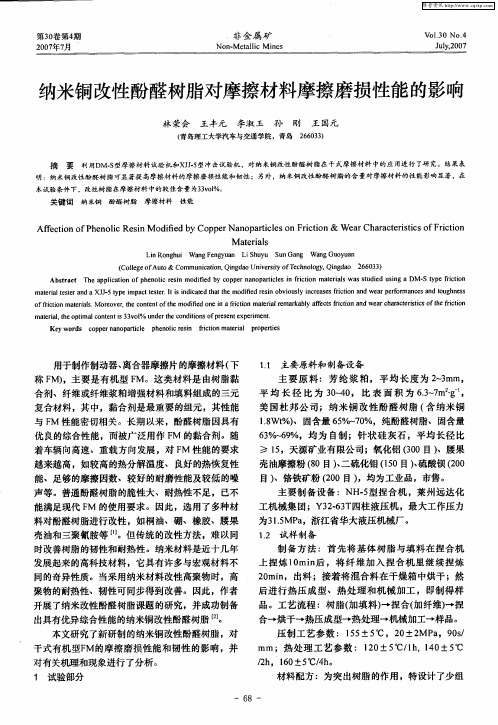 纳米铜改性酚醛树脂对摩擦材料摩擦磨损性能的影响