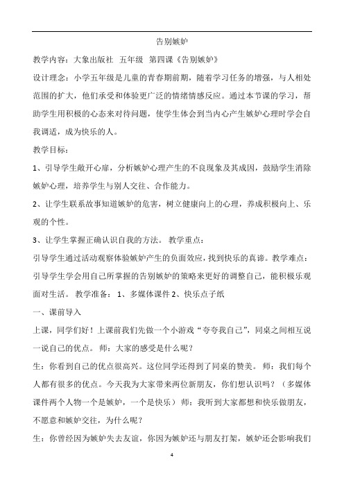 五年级上册心理健康教育教案-告别嫉妒 全国通用