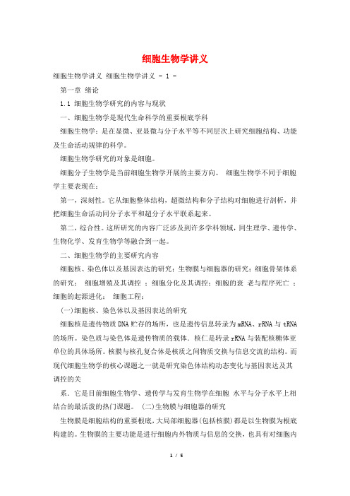 细胞生物学讲义