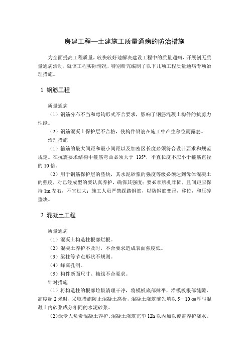 房建工程—土建施工质量通病的防治措施