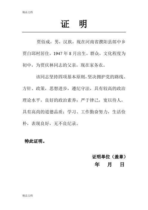 最新入党亲属证明材料(范文)