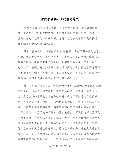 医院护理实习自我鉴定范文(6篇)