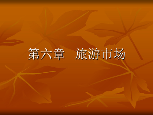 旅游学概论 第六章旅游市场