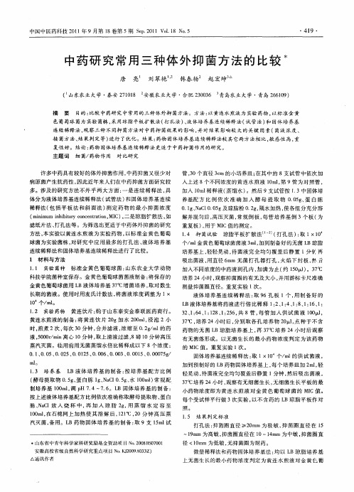 中药研究常用三种体外抑菌方法的比较