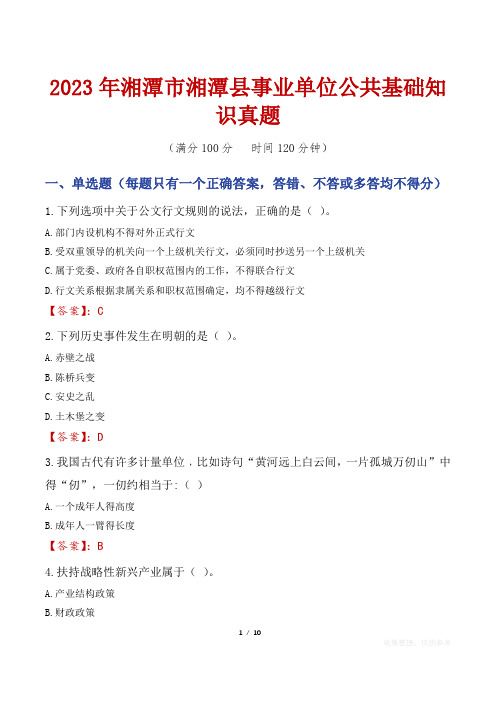 2023年湘潭市湘潭县事业单位公共基础知识真题