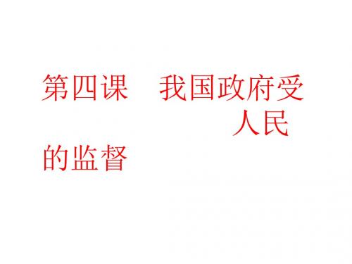 2019届高考政治一轮复习人教版必修二第4课我国政府受人民的监督课件(44张)