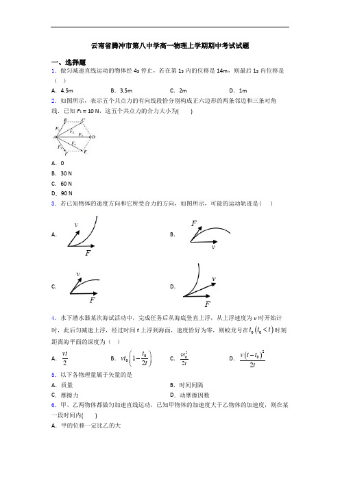 云南省腾冲市第八中学高一物理上学期期中考试试题